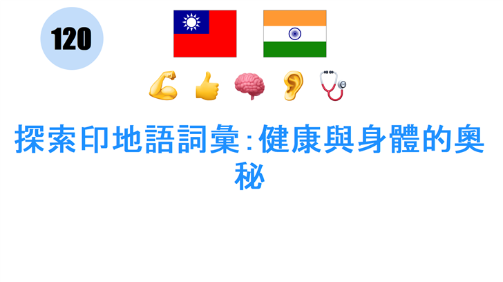 探索印地語詞彙：健康與身體的奧秘